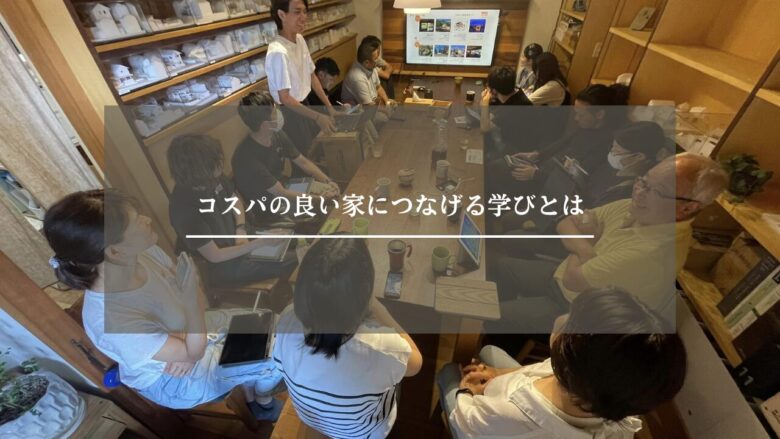 コスパの良い家につなげる学びとは