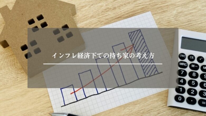 インフレ経済下での持ち家の考え方