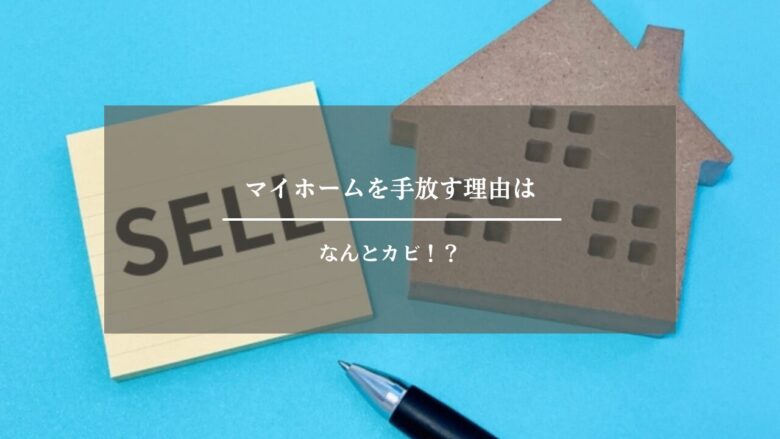 マイホームを手放す理由はなんとカビ!?