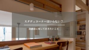 スタディコーナー　いらない　アイキャッチ画像 (2)