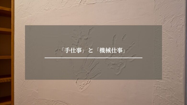 「手仕事」と「機械仕事」
