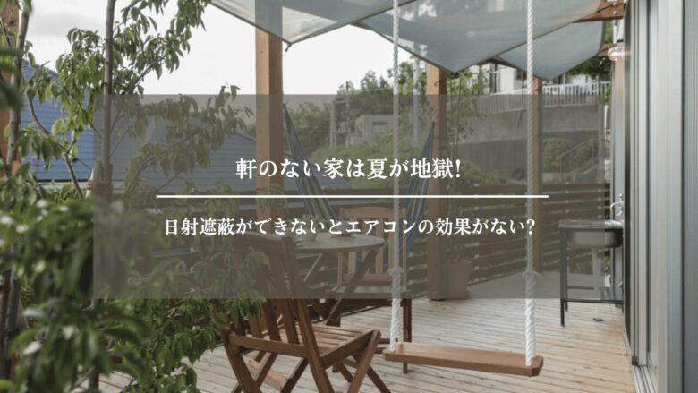 軒のない家は夏が地獄!日射遮蔽ができないとエアコンの効果がない?