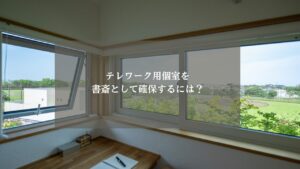 テレワーク　個室　アイキャッチ画像