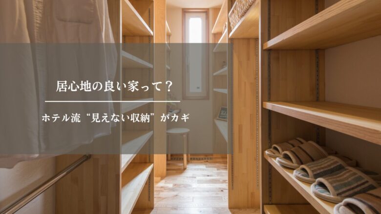 居心地の良い家って？ホテル流“見えない収納”がカギ