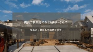 戸建て　横浜　アイキャッチ画像 (2)