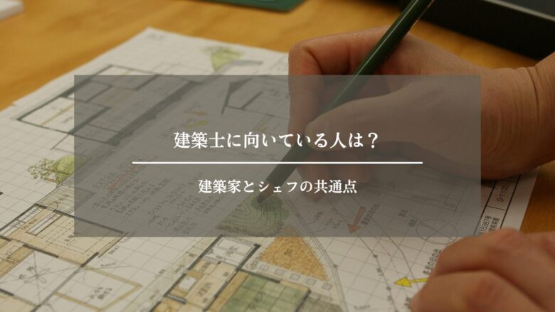 建築士に向いている人は？建築家とシェフの共通点