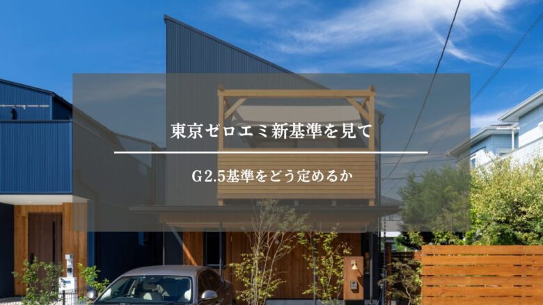東京ゼロエミ新基準を見てＧ2.5基準をどう定めるか