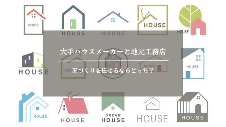 大手ハウスメーカーと地元工務店、家づくりを任せるならどっち？
