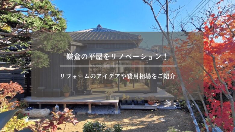 鎌倉の平屋をリノベーション!リフォームのアイデアや費用相場をご紹介