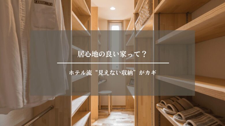 居心地の良い家って?ホテル流“見えない収納”がカギ