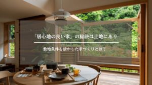 居心地の良い家　アイキャッチ画像