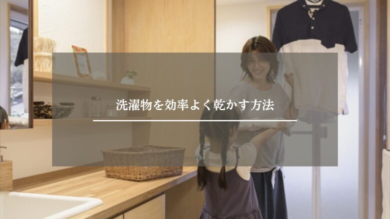 洗濯物を効率よく乾かす方法