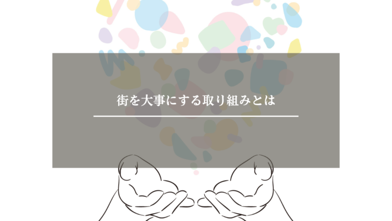 街を大事にする取り組みとは