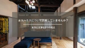 エコハウス　アイキャッチ画像 (2)