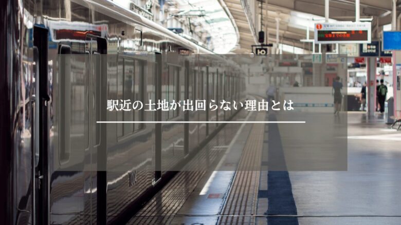 駅近の土地が出回らない理由とは