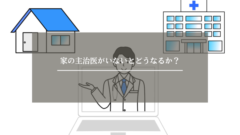 家の主治医がいないとどうなるか？