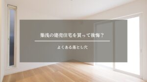 中古　築浅物件　アイキャッチ画像 (2)