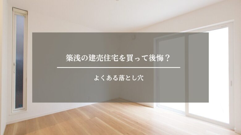 築浅の建売住宅を買って後悔?よくある落とし穴