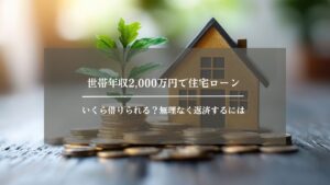 世帯年収　2000万　アイキャッチ画像
