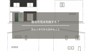 建売住宅　失敗　アイキャッチ画像