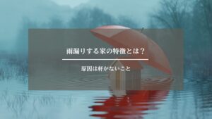 雨漏り　家　アイキャッチ画像 (2)
