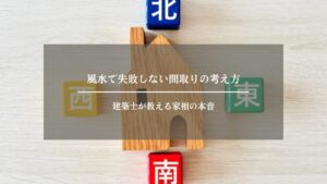 風水　間取り　アイキャッチ画像
