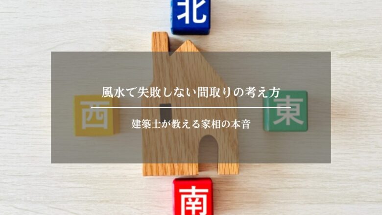 風水で失敗しない間取りの考え方｜建築士が教える家相の本音