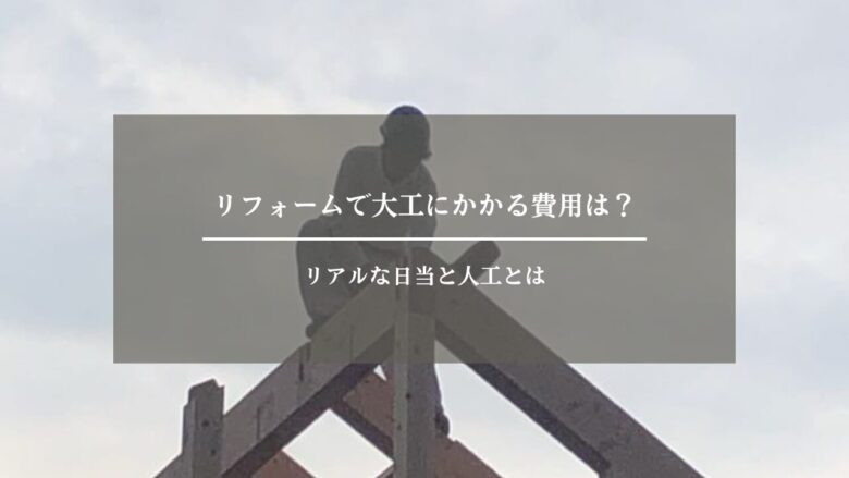 リフォームで大工にかかる費用は?リアルな日当と人工とは