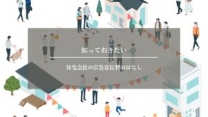 住宅業界　広告費