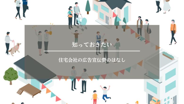 知っておきたい住宅会社の広告宣伝費のはなし