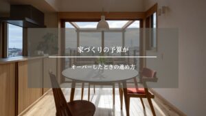 家　予算　アイキャッチ画像