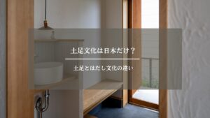 土足　玄関　アイキャッチ画像