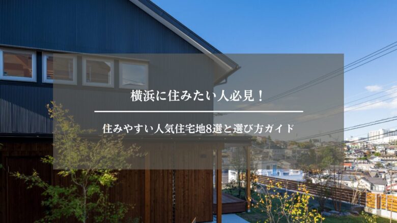 横浜に住みたい人必見!住みやすい人気住宅地8選と選び方ガイド
