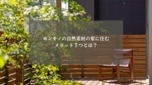 自然素材　家　メリット　アイキャッチ画像
