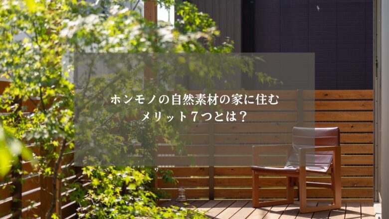 ホンモノの自然素材の家に住むメリット７つとは？