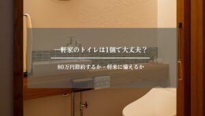 一軒家　トイレ　アイキャッチ画像 (2)