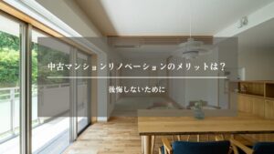 リノベーション　マンション　メリット　アイキャッチ画像