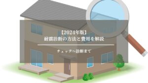 耐震　診断　アイキャッチ画像 (2)