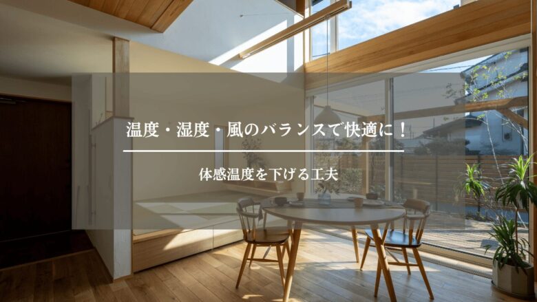 温度・湿度・風のバランスで快適に！体感温度を下げる工夫
