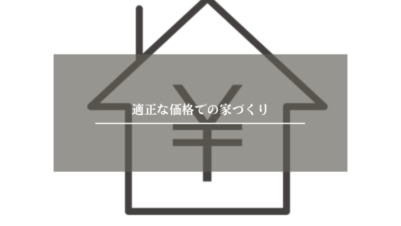 適正な価格での家づくり
