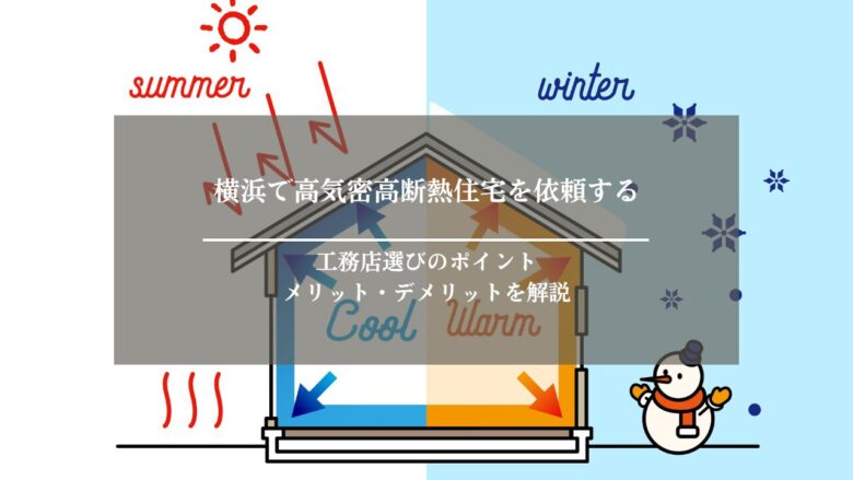 横浜で高気密高断熱住宅を依頼する工務店選びのポイント｜メリット・デメリットを解説