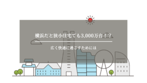 狭小住宅　横浜　アイキャッチ画像