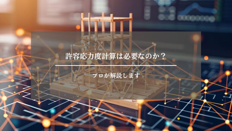 許容応力度計算は必要なのか？プロが解説します