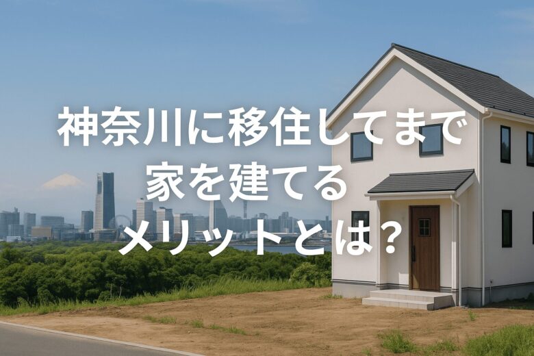 神奈川 移住した先での家のイメージ