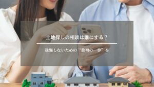 土地探し　相談　アイキャッチ画像 (2)
