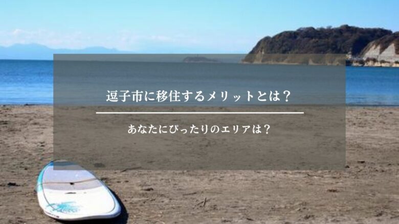 逗子市に移住するメリットとは?あなたにぴったりのエリアは?