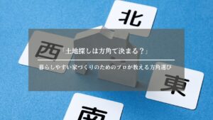 土地探し　方角　アイキャッチ画像