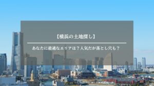 土地探し　横浜　アイキャッチ画像