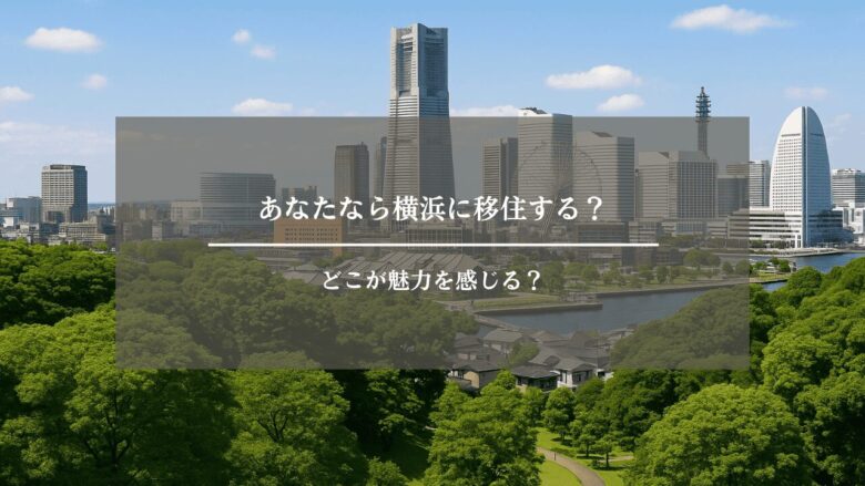 あなたなら横浜に移住する?どこが魅力を感じる?
