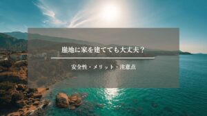 崖地　住宅　アイキャッチ画像